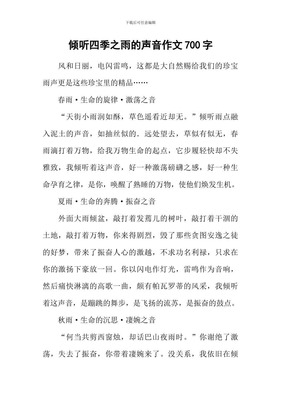 倾听四季之雨的声音作文700字_第1页