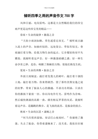 倾听四季之雨的声音作文700字
