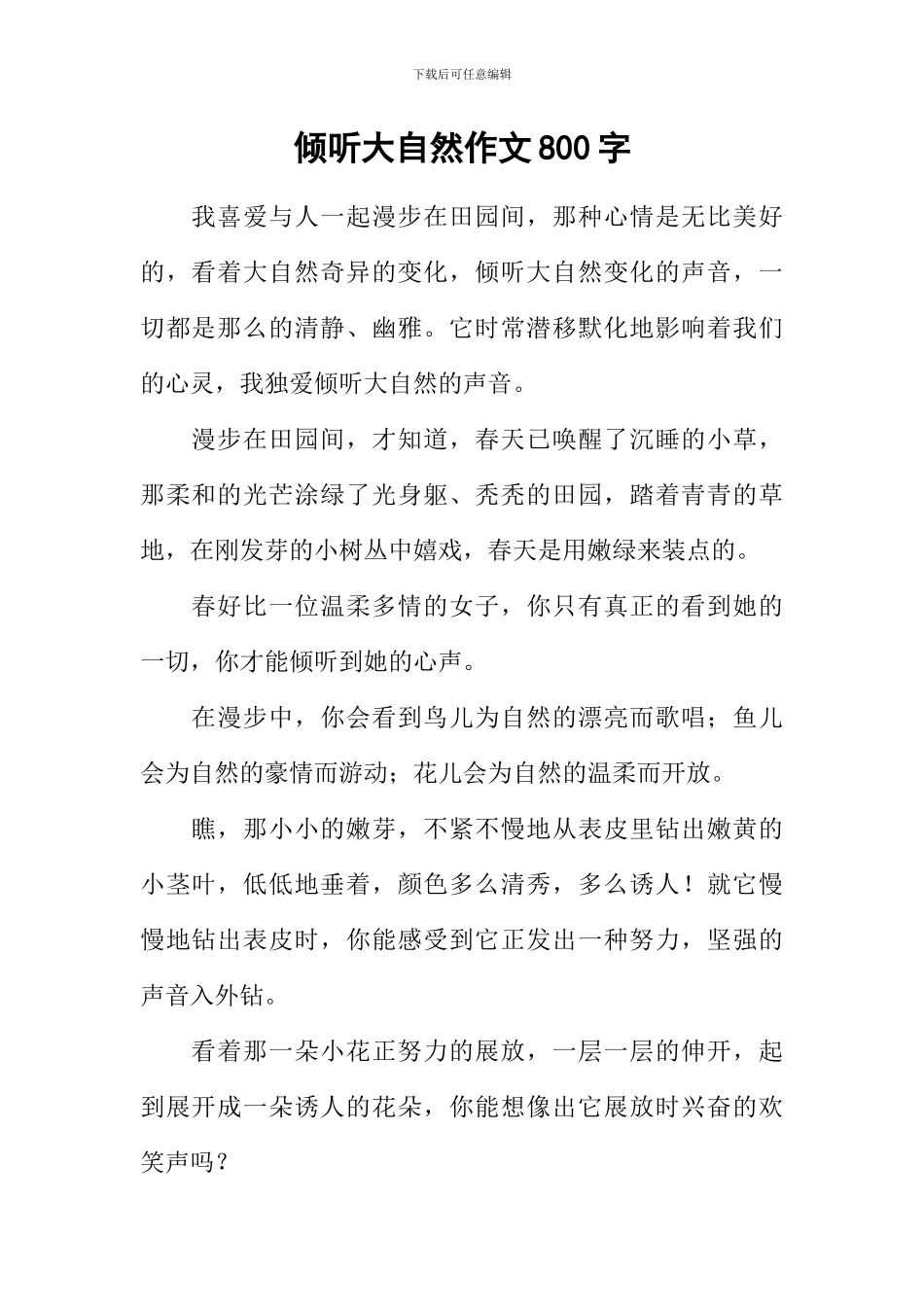 倾听大自然作文800字-1_第1页
