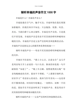 倾听幸福的声音作文1000字