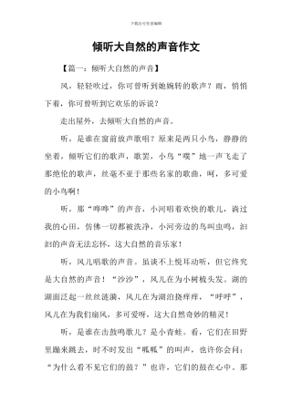 倾听大自然的声音作文-1