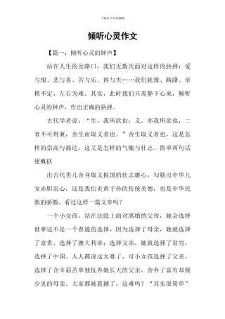 倾听心灵作文