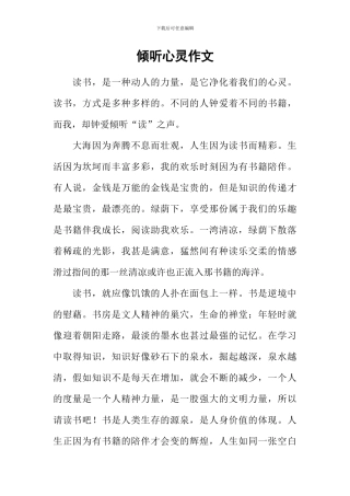 倾听心灵作文-1