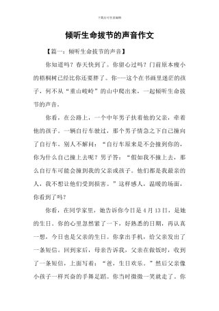 倾听生命拔节的声音作文