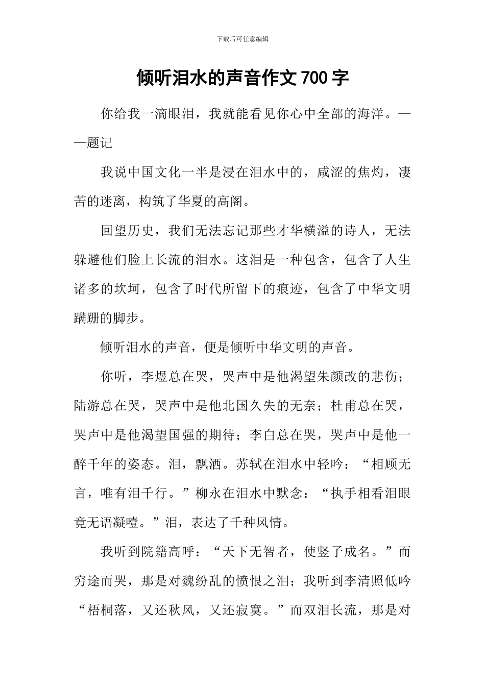 倾听泪水的声音作文700字_第1页
