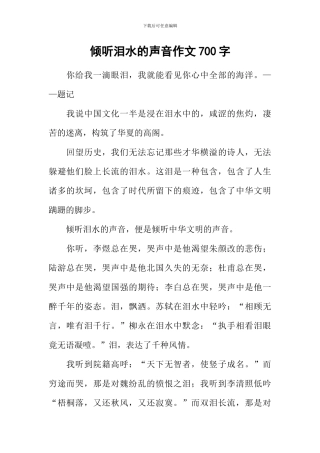 倾听泪水的声音作文700字