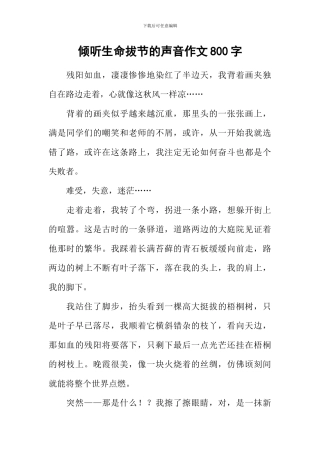 倾听生命拔节的声音作文800字-3