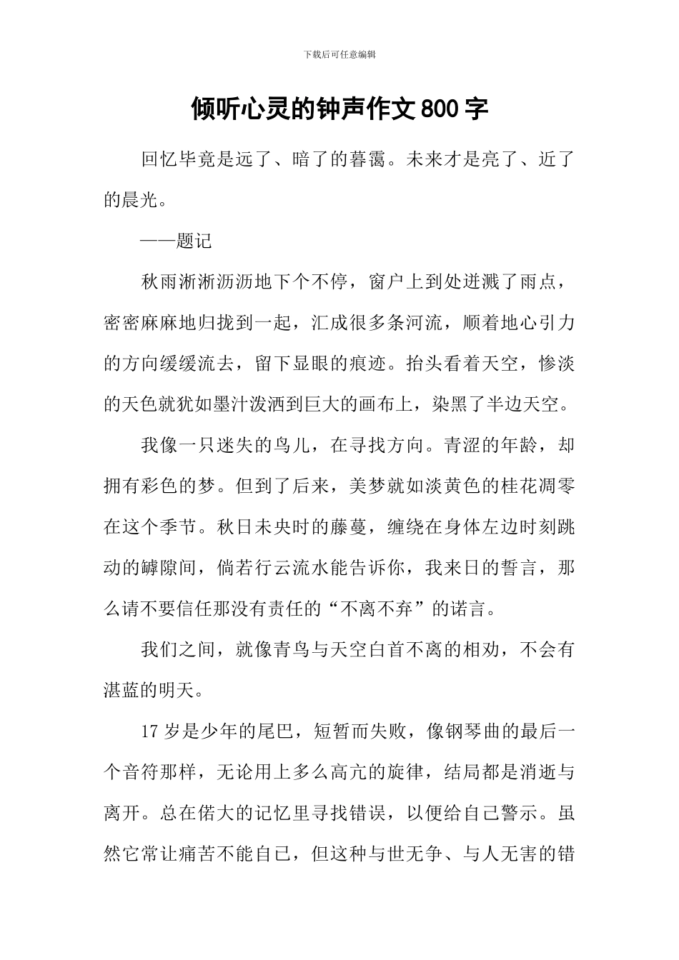 倾听心灵的钟声作文800字_第1页