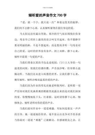 倾听爱的声音作文700字