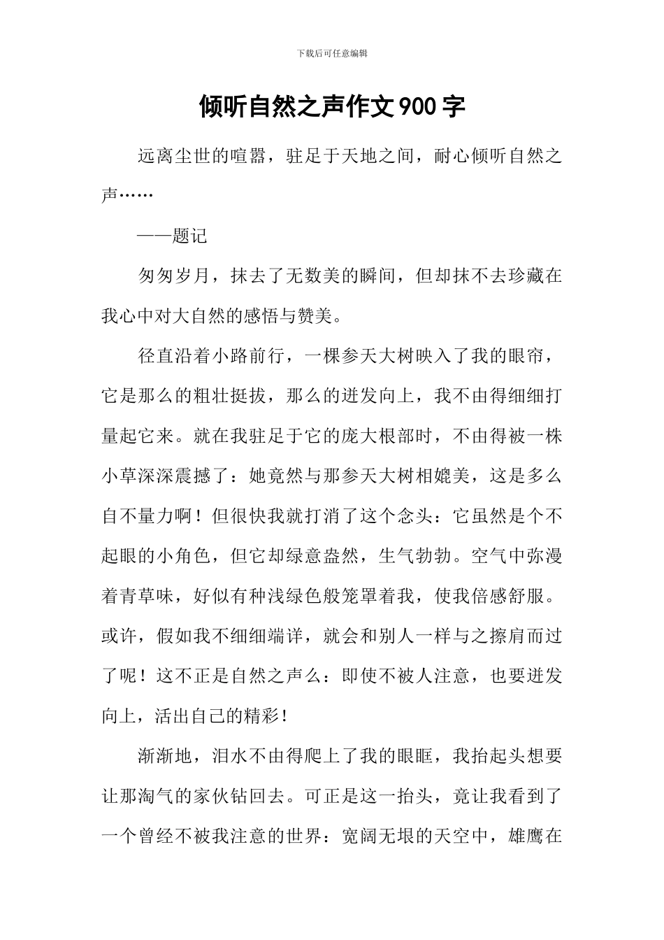倾听自然之声作文900字_第1页