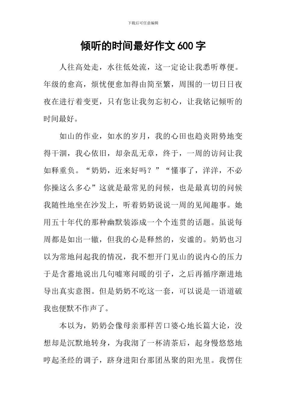 倾听的时光最好作文600字_第1页