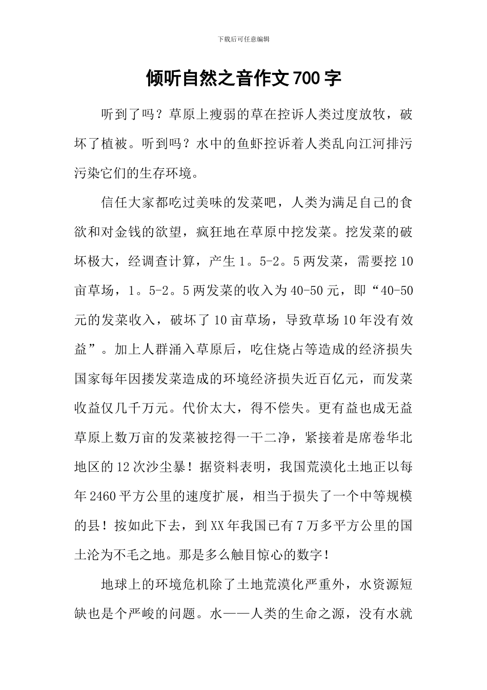 倾听自然之音作文700字_第1页