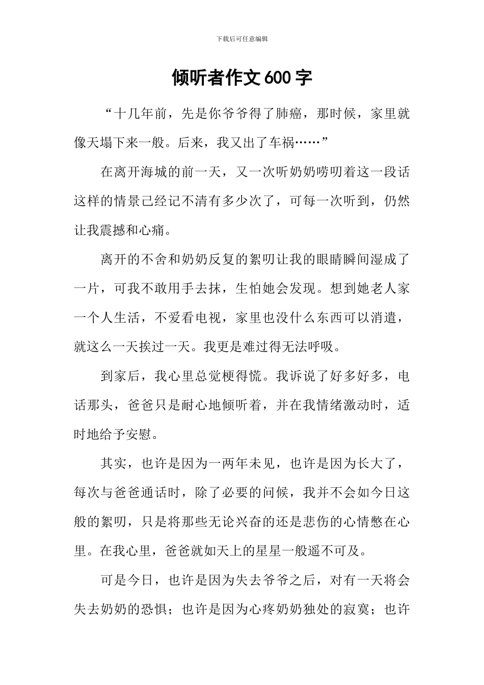倾听者作文600字_第1页