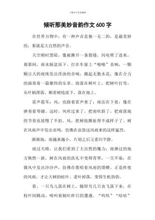 倾听那美妙音韵作文600字