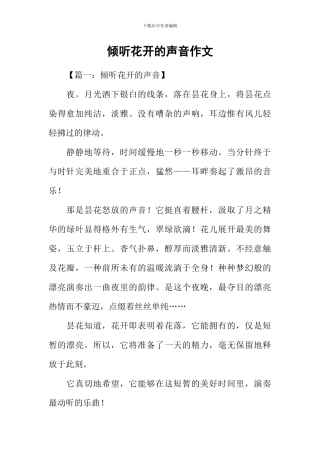 倾听花开的声音作文-4