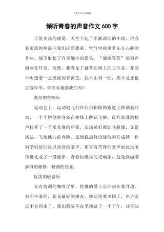 倾听青春的声音作文600字