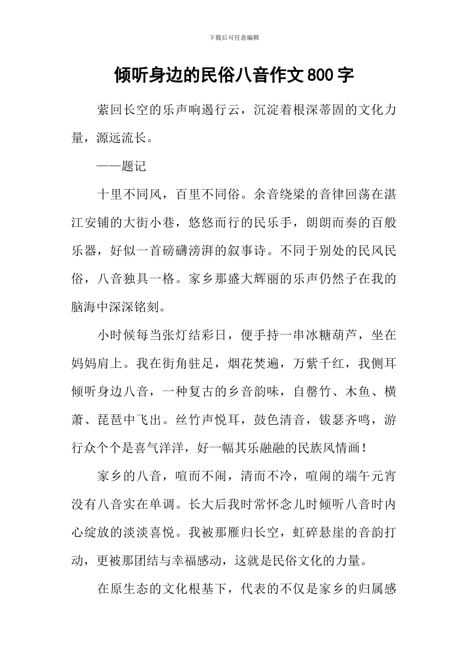 倾听身边的民俗八音作文800字_第1页