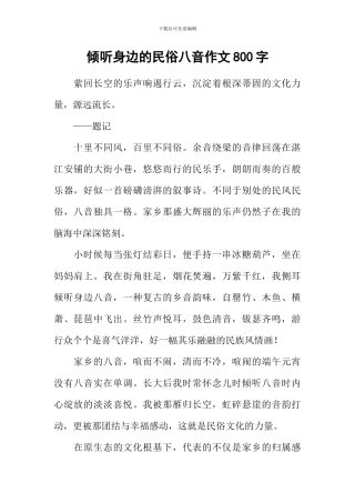 倾听身边的民俗八音作文800字