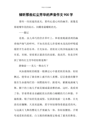 倾听那些红尘芳华的声音作文900字