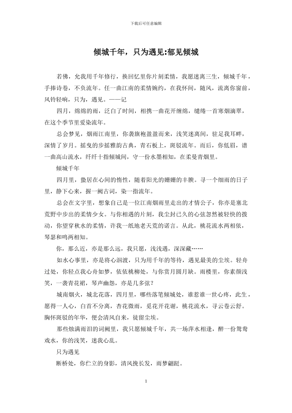 倾城千年-只为遇见-郁见倾城_第1页