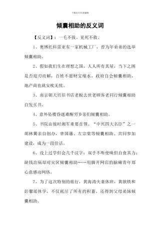 倾囊相助的反义词