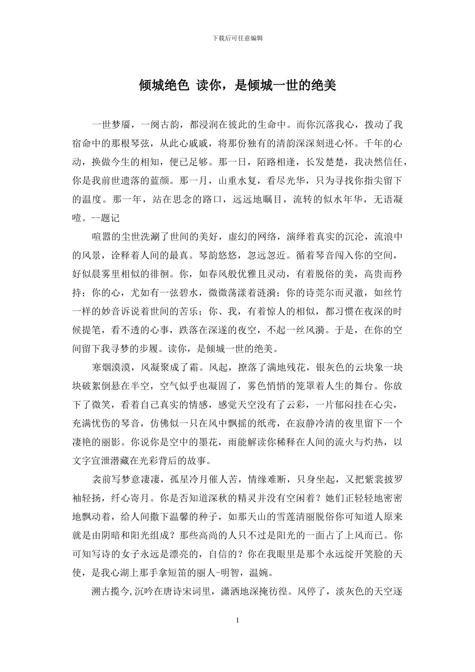 倾城绝色-读你-是倾城一世的绝美_第1页