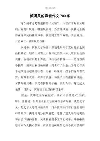 倾听风的声音作文700字