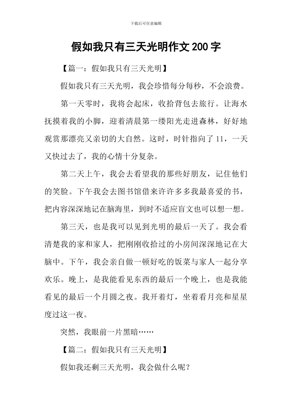 假如我只有三天光明作文200字_第1页
