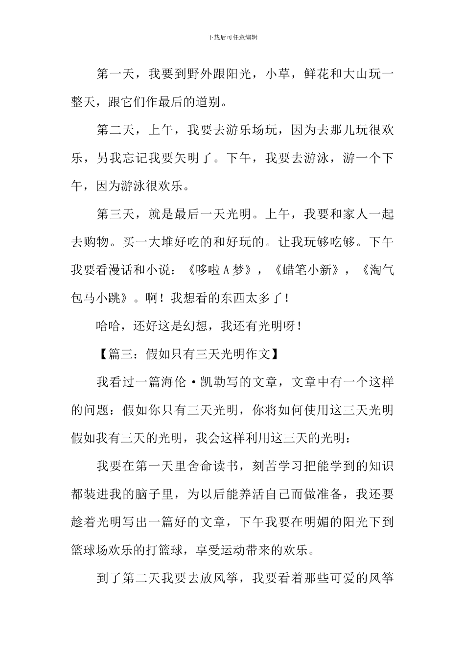 假如我只有三天光明作文200字_第2页