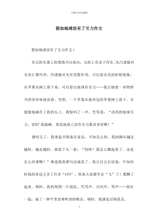 假如地球没有了引力作文
