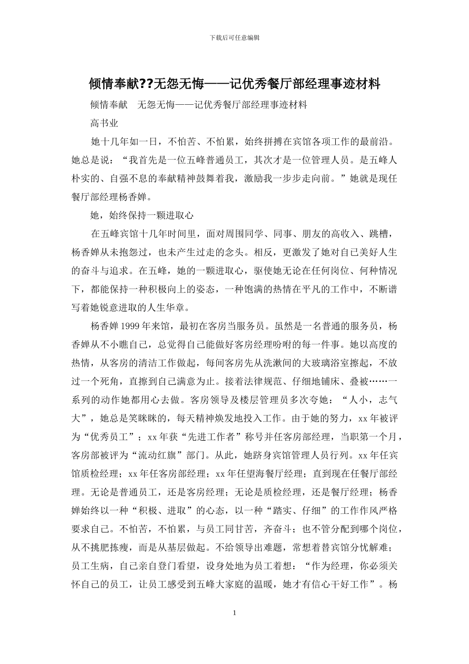 倾情奉献--无怨无悔——记优秀餐厅部经理事迹材料_第1页