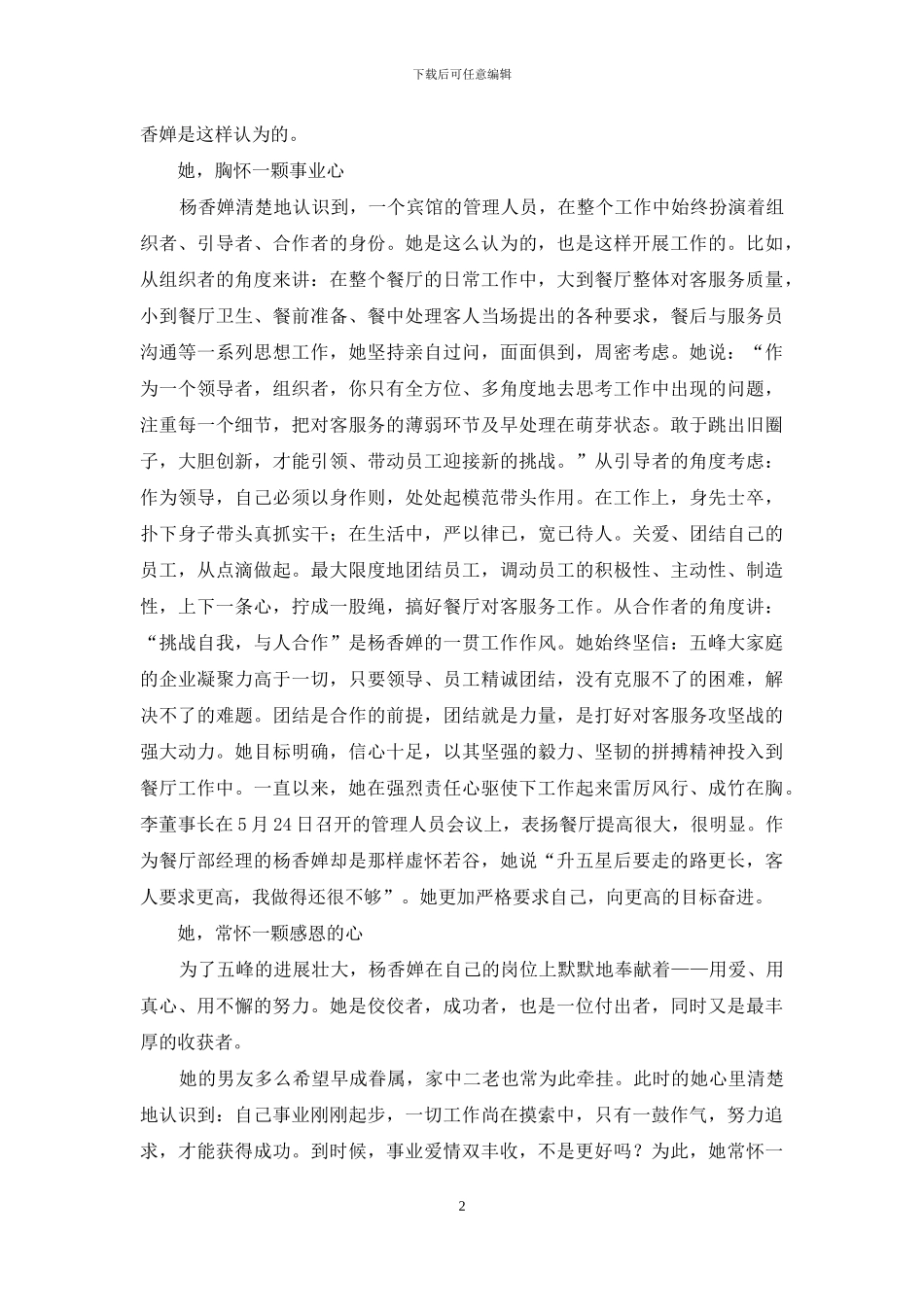 倾情奉献--无怨无悔——记优秀餐厅部经理事迹材料_第2页