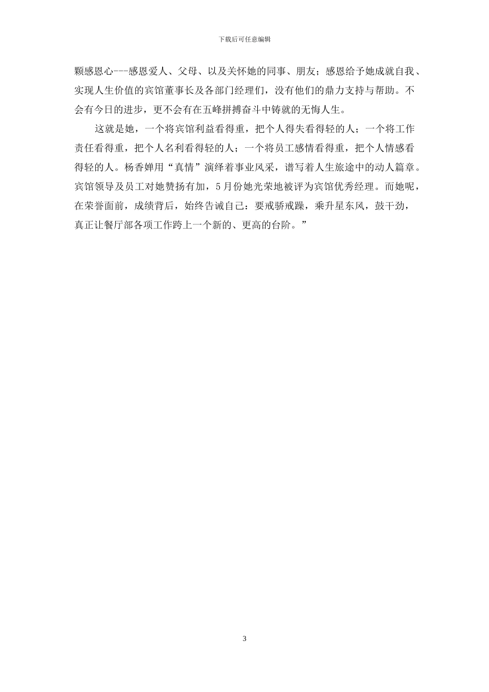 倾情奉献--无怨无悔——记优秀餐厅部经理事迹材料_第3页