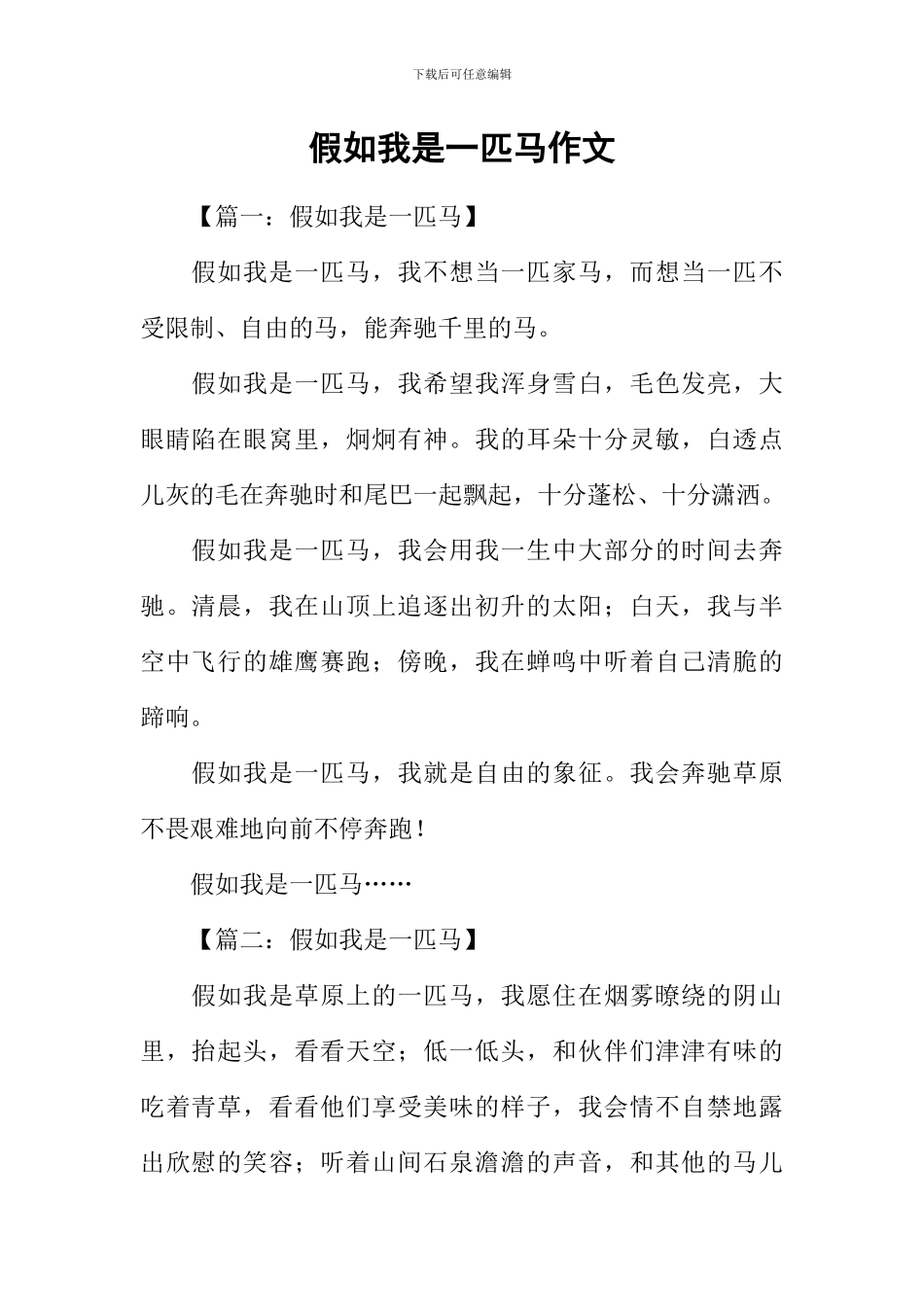 假如我是一匹马作文-3_第1页