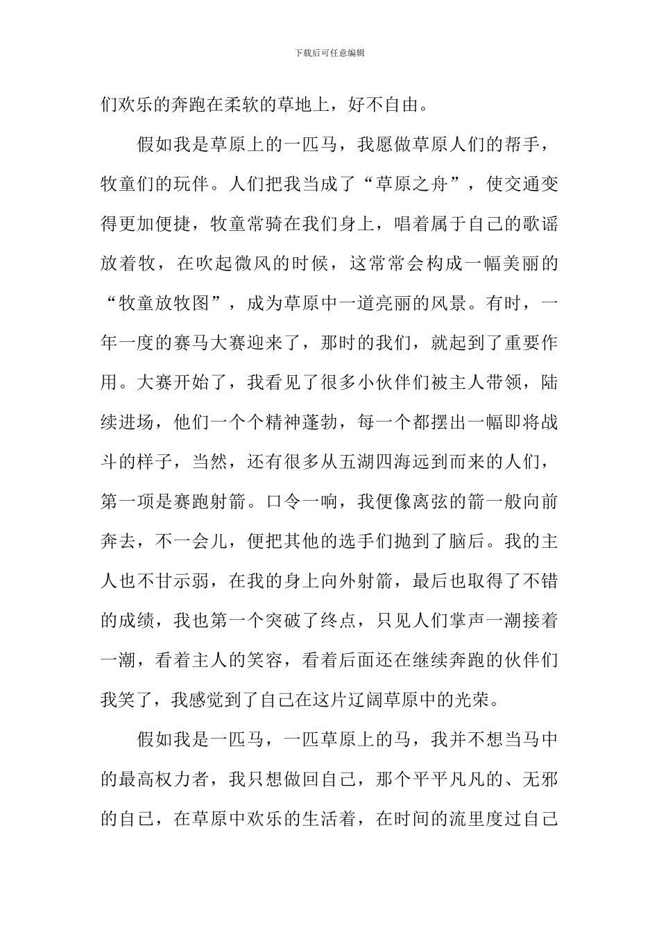 假如我是一匹马作文-3_第2页