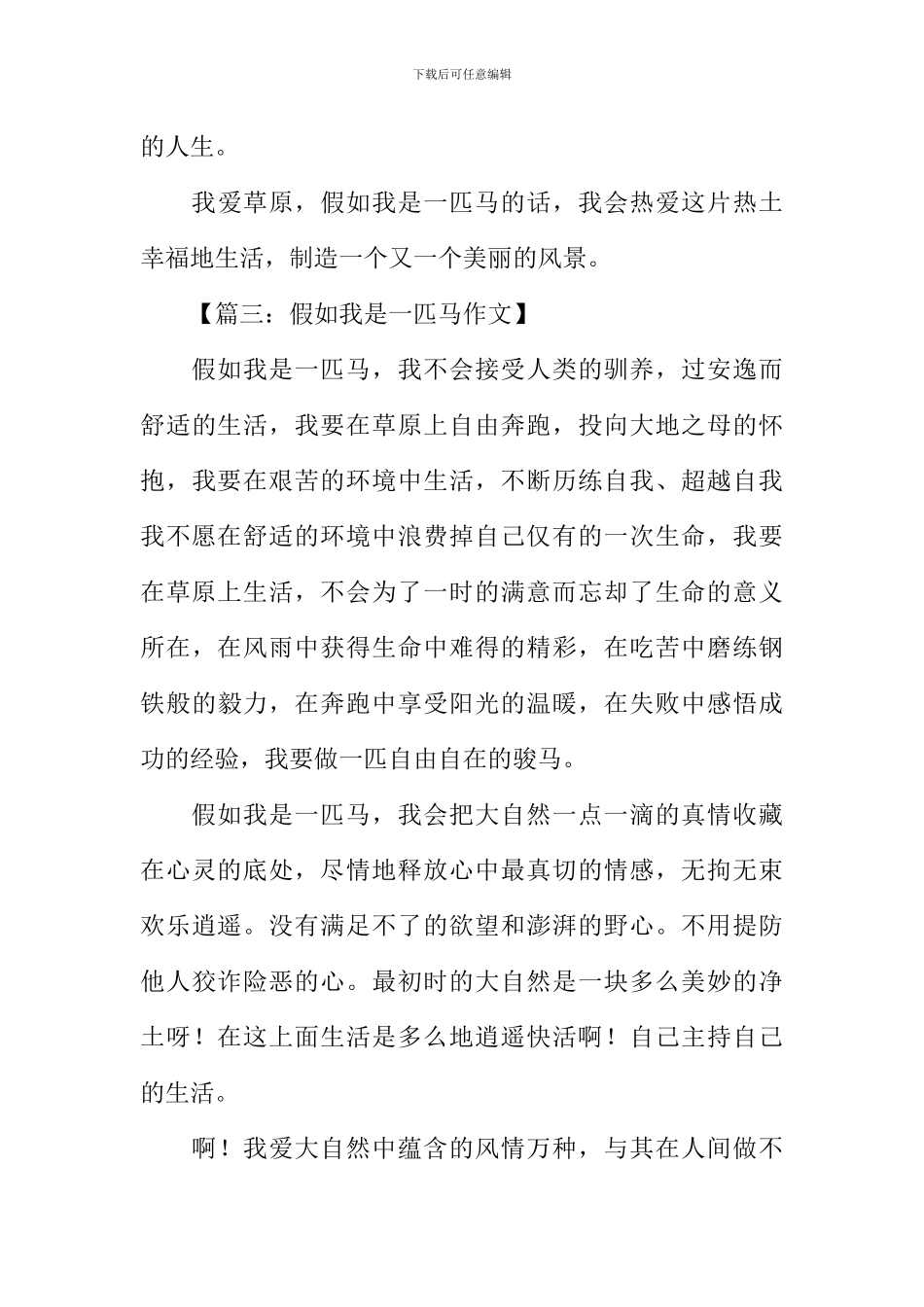 假如我是一匹马作文-3_第3页