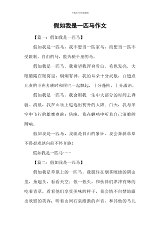 假如我是一匹马作文-3