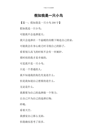 假如我是一只小鸟