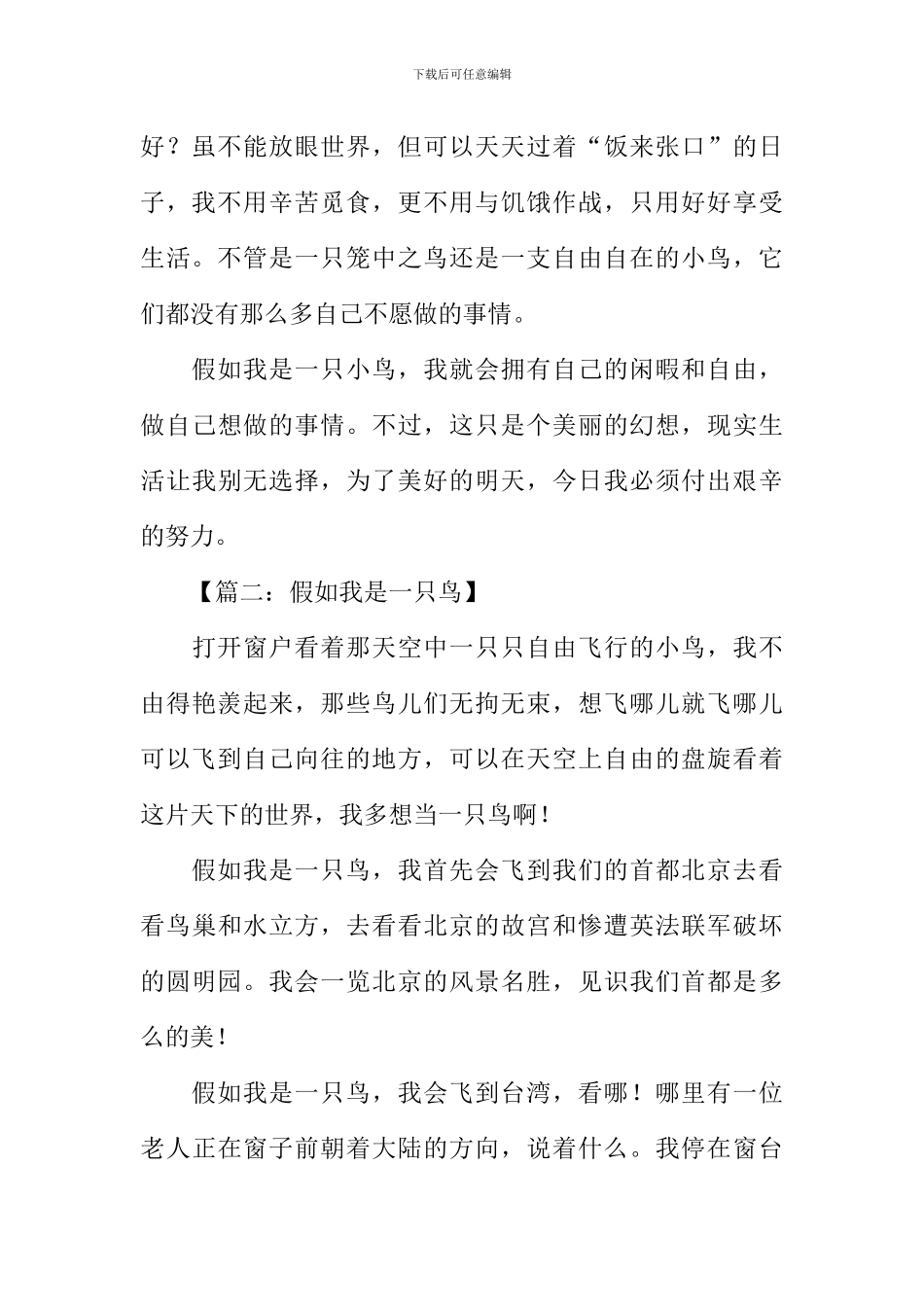 假如我是一只鸟作文600字-1_第2页