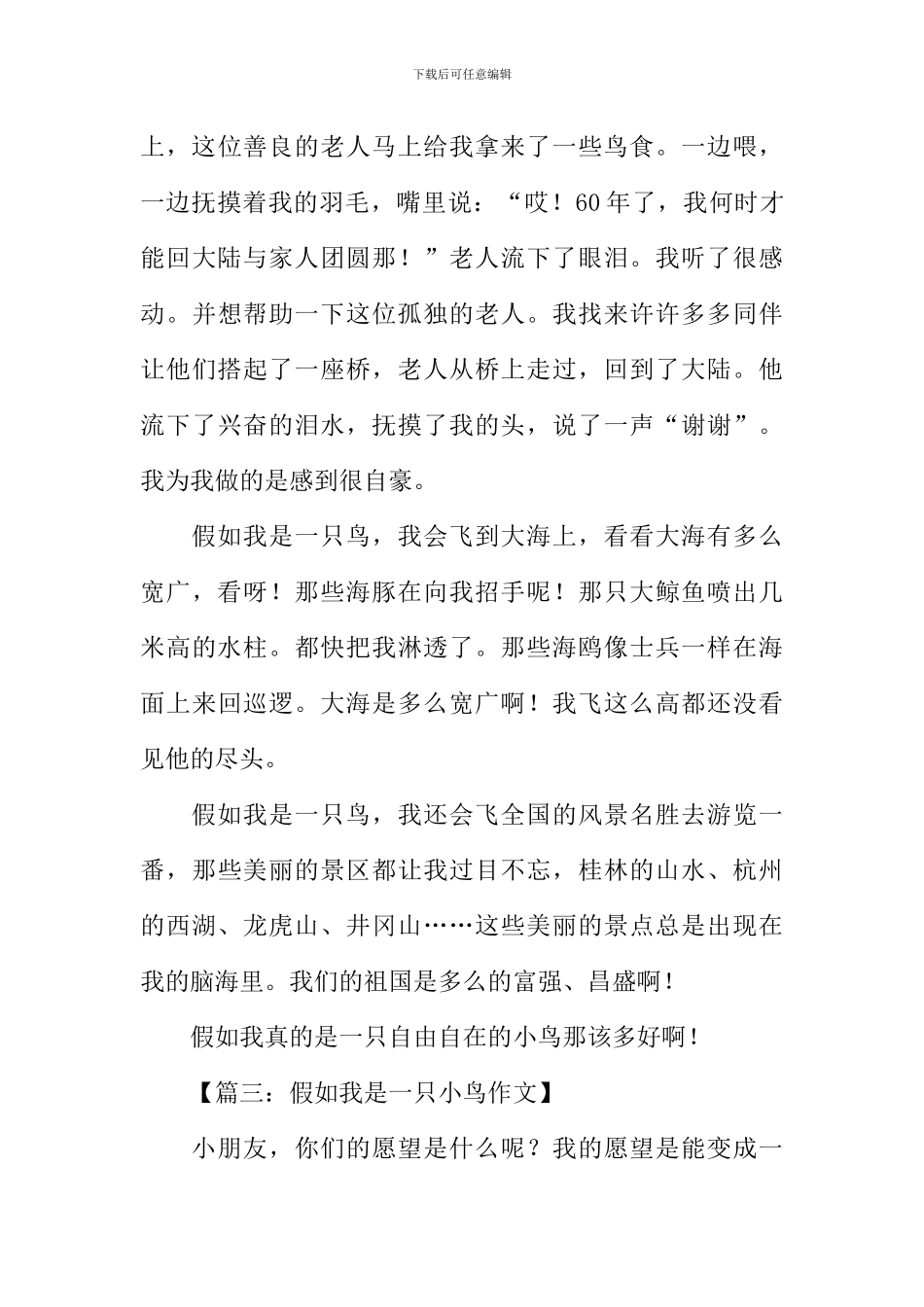 假如我是一只鸟作文600字-1_第3页