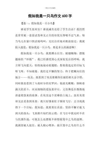 假如我是一只鸟作文600字-1