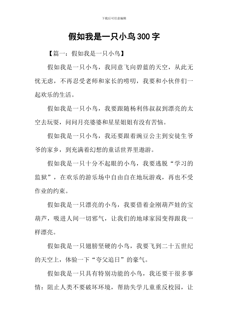 假如我是一只小鸟300字_第1页