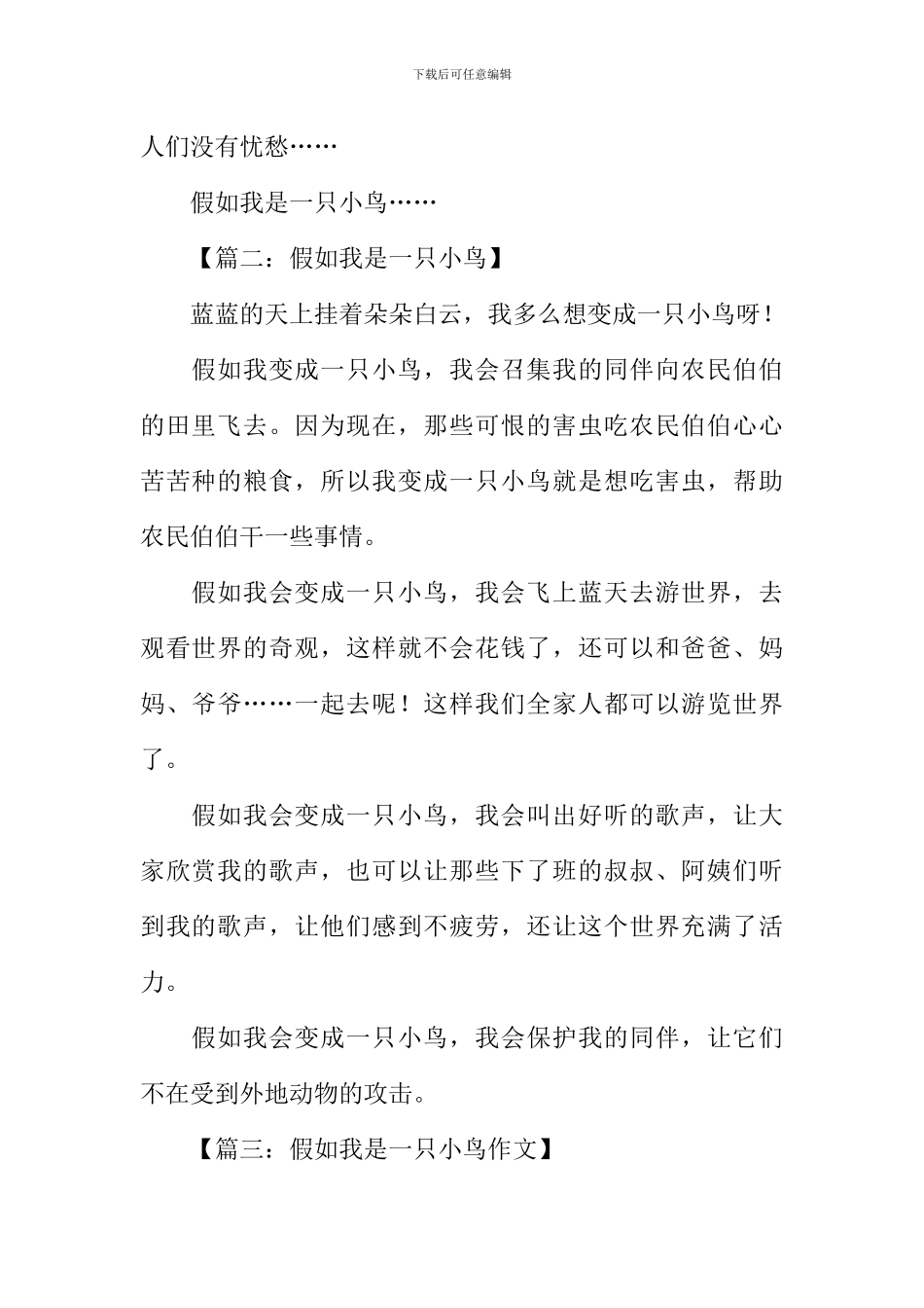 假如我是一只小鸟300字_第2页
