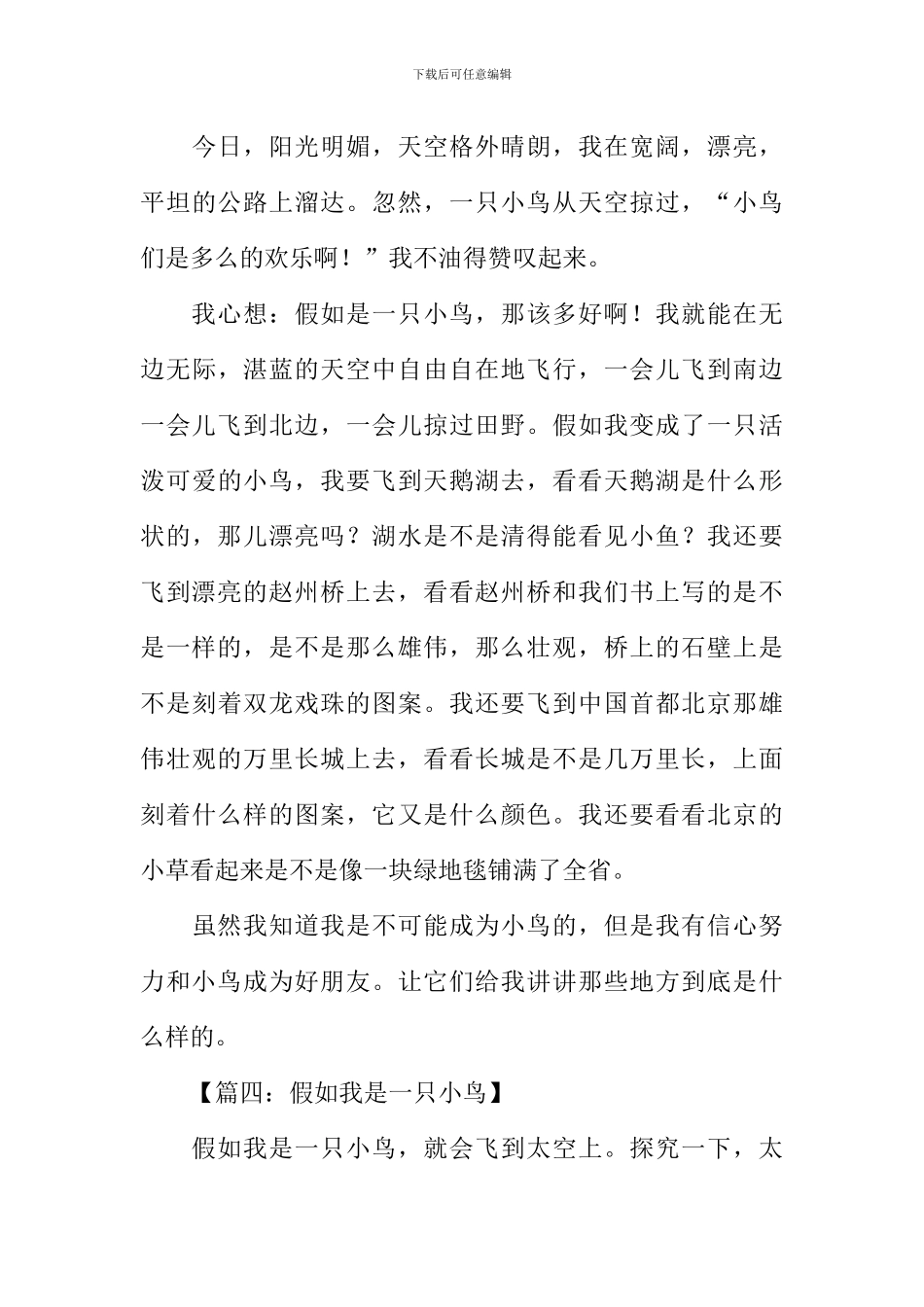 假如我是一只小鸟300字_第3页