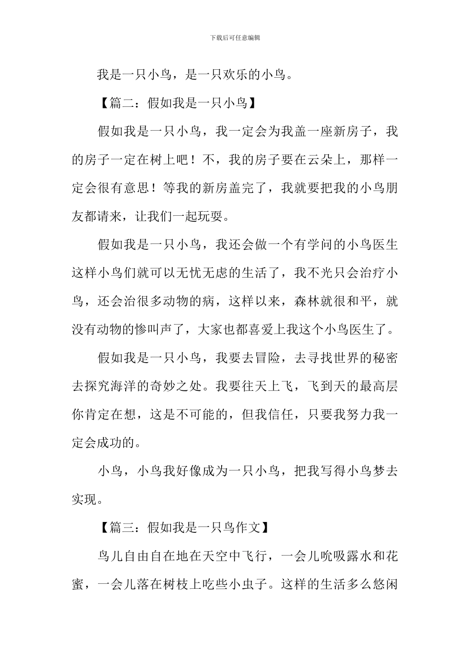 假如我是一只鸟作文300字-1_第2页