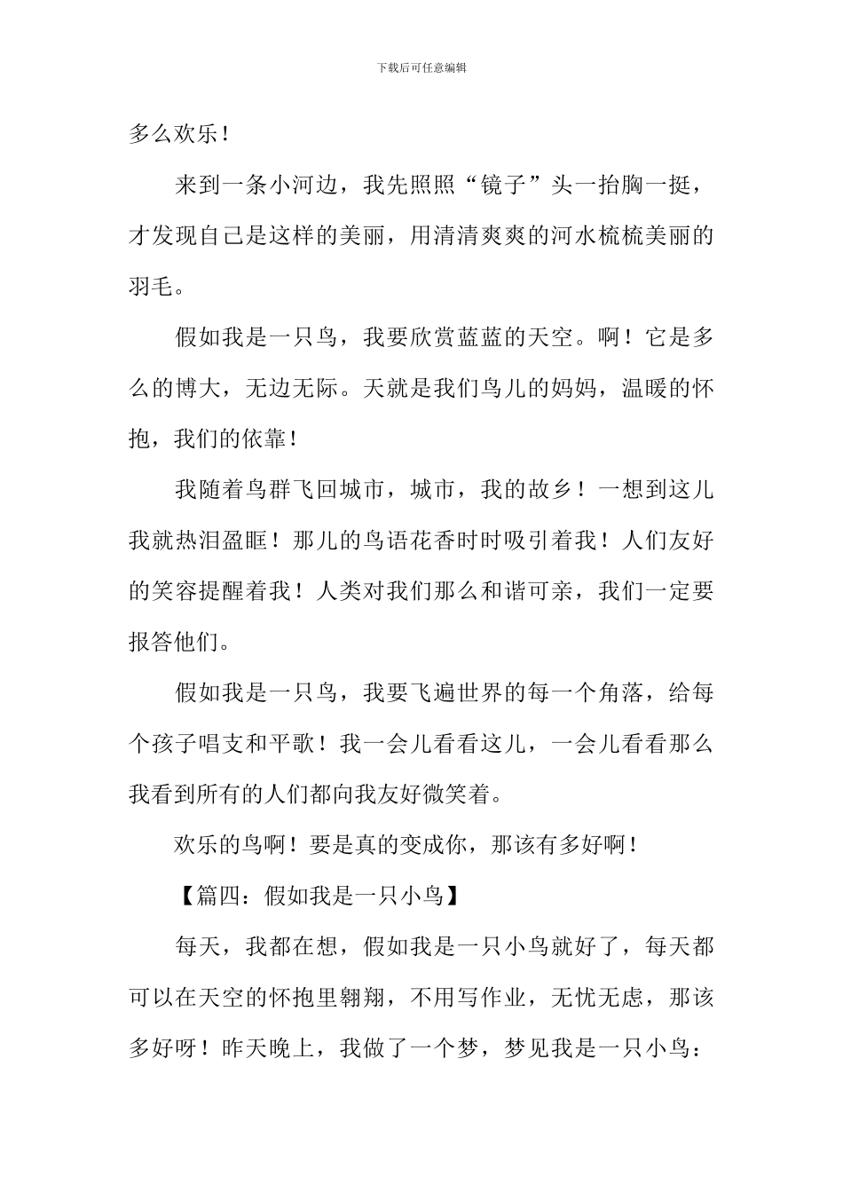 假如我是一只鸟作文300字-1_第3页