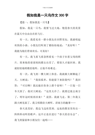 假如我是一只鸟作文300字-1