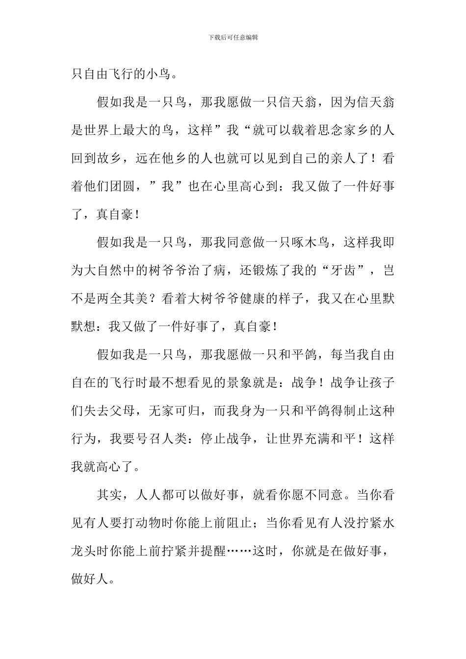 假如我是一只鸟作文400字-2_第2页