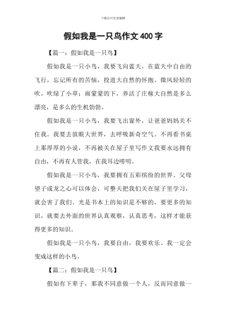假如我是一只鸟作文400字-2