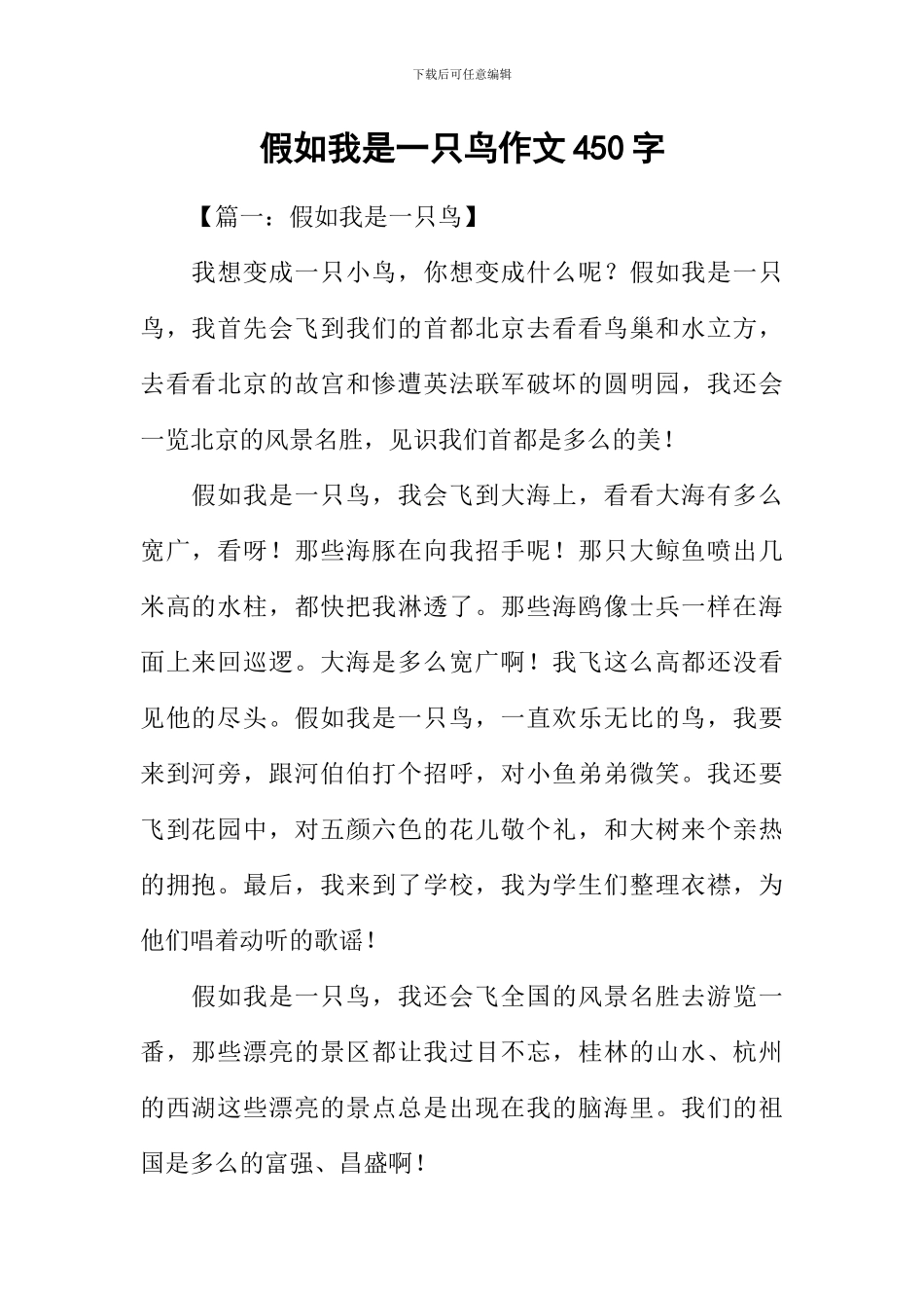 假如我是一只鸟作文450字_第1页